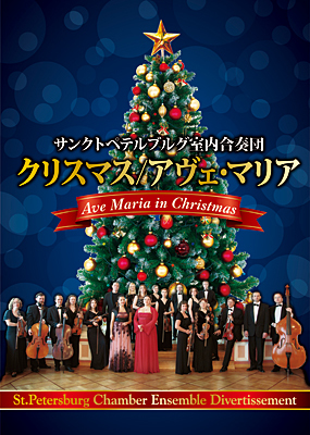 Christmas Ave Maria Traditional Show Classic Music Event Description Find Out Deeper Experience With Your Interests Deep Dive Japan