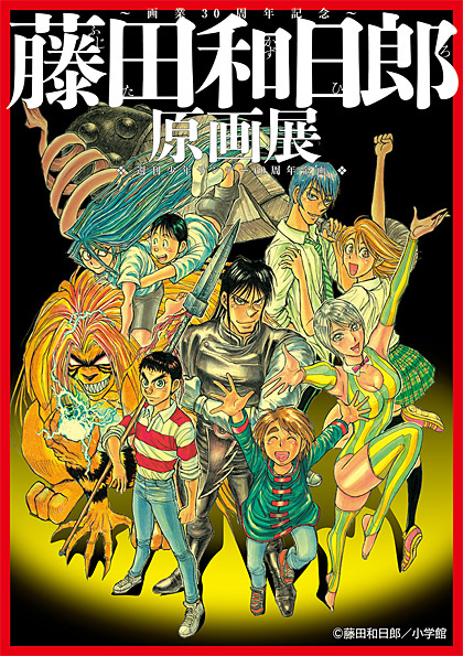 30th Anniversary Of The Painting Kazuro Fujita Original Picture Exhibition 60th Anniversary Of Weekly Shonen Sunday Experience Games Museum Event Find Out Deeper Experience With Your Interests Deep Dive Japan
