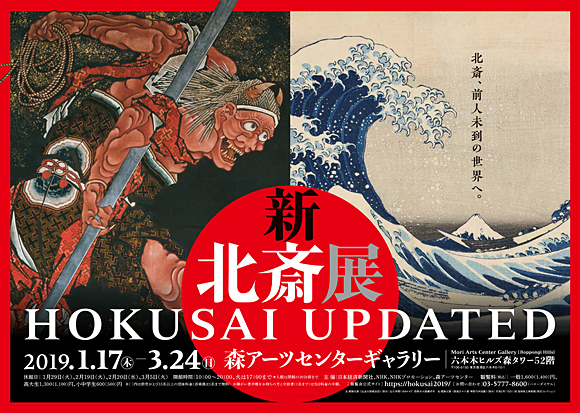 Shin Hokusai Exhibition HOKUSAI UPDATED | Dance and Performance